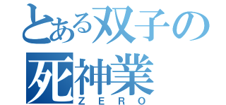 とある双子の死神業（ＺＥＲＯ）