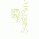 とある槍尊の溟劣Ⅱ（インデックス）