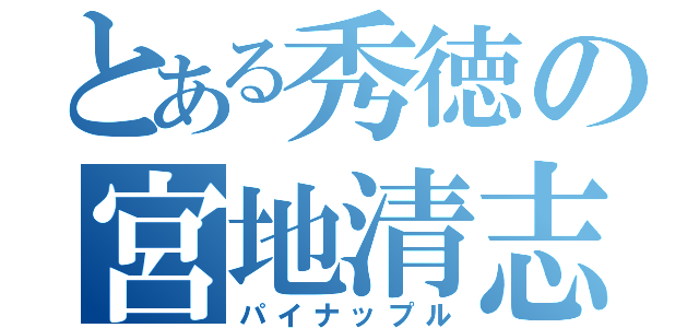 とある秀徳の宮地清志（パイナップル）