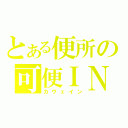 とある便所の可便ＩＮ（カヴェイン）