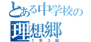 とある中学校の理想郷（１年３組）