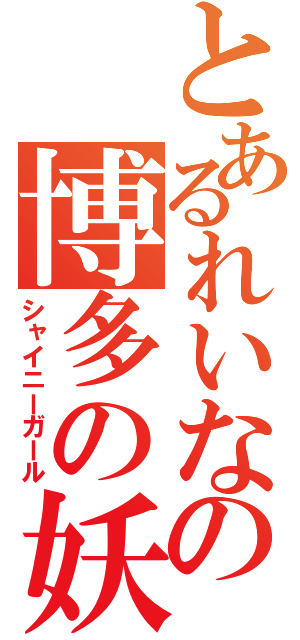 とあるれいなの博多の妖精（シャイニーガール）