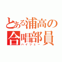 とある浦高の合唱部員（ハイツェー）