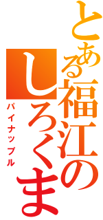 とある福江のしろくま女子（パイナップル）