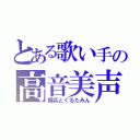 とある歌い手の高音美声（鋼兵とぐるたみん）