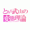 とある武山の変態理論（ムッツリスケベ）