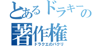 とあるドラキーの著作権（ドラクエのパクリ）