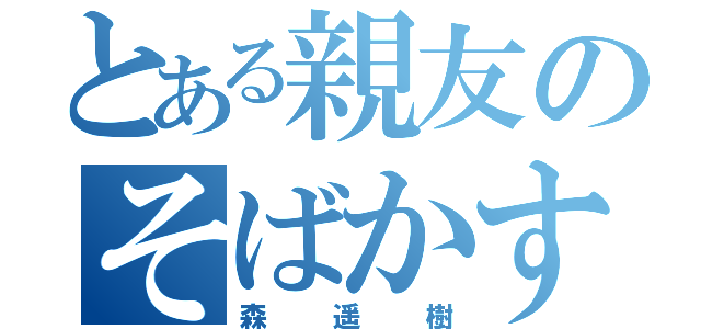 とある親友のそばかす（森遥樹）