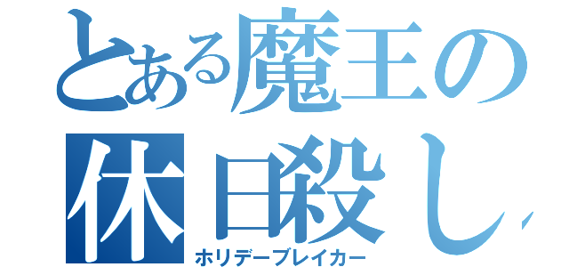 とある魔王の休日殺し（ホリデーブレイカー）