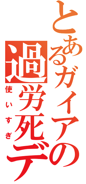 とあるガイアの過労死デッキ（使いすぎ）