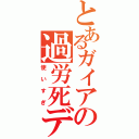 とあるガイアの過労死デッキ（使いすぎ）