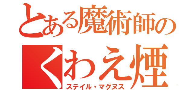 とある魔術師のくわえ煙草（ステイル・マグヌス）