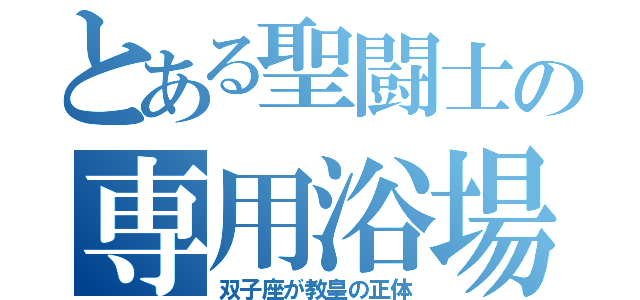 とある聖闘士の専用浴場（双子座が教皇の正体）