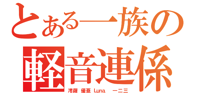 とある一族の軽音連係（澪 羅  優 亜  Ｌｕｎａ．  一 二 三）