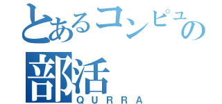 とあるコンピュータの部活（ＱＵＲＲＡ）