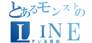 とあるモンストのＬＩＮＥグル（デン玉周回）