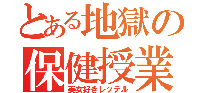 とある地獄の保健授業（美女好きレッテル）