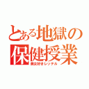 とある地獄の保健授業（美女好きレッテル）