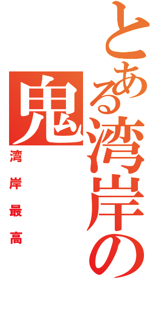 とある湾岸の鬼（湾岸最高）