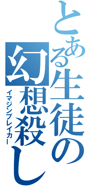 とある生徒の幻想殺し（イマジンブレイカー）