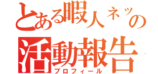 とある暇人ネット民の活動報告（プロフィール）