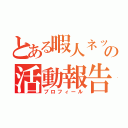 とある暇人ネット民の活動報告（プロフィール）