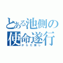 とある池側の使命遂行（からだ探し）