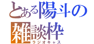 とある陽斗の雑談枠（ラジオキャス）