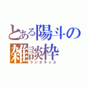 とある陽斗の雑談枠（ラジオキャス）