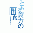 とある蓑方の間食Ⅱ（ハチミツメロンパン）