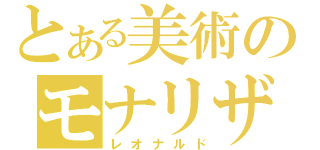 とある美術のモナリザ（レオナルド）