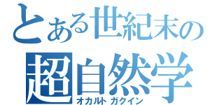 とある世紀末の超自然学院（オカルトガクイン）