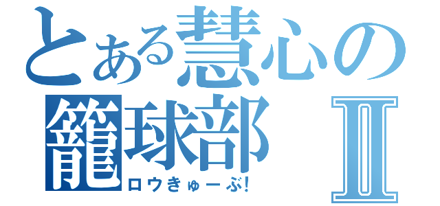 とある慧心の籠球部Ⅱ（ロウきゅーぶ！）