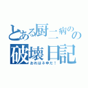 とある厨二病のの破壊日記（おれはネ申だ！）