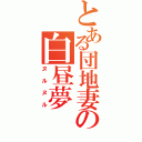 とある団地妻の白昼夢（ヌルヌル）