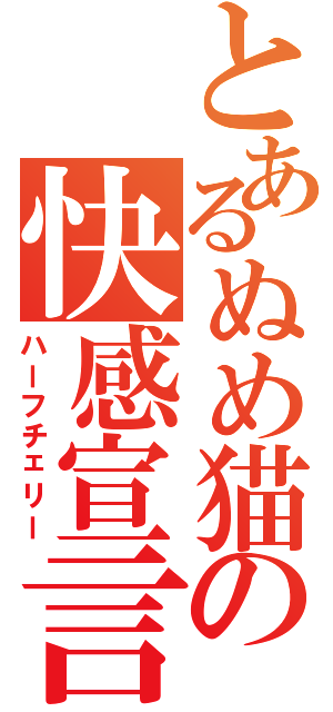 とあるぬめ猫の快感宣言（ハーフチェリー）