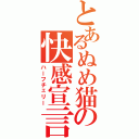 とあるぬめ猫の快感宣言（ハーフチェリー）