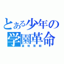 とある少年の学園革命（直枝理樹）