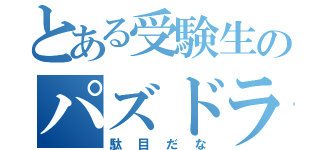 とある受験生のパズドラ（駄目だな）