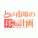 とある市場の移転計画（築地豊洲）