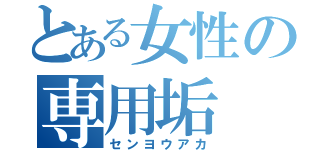 とある女性の専用垢（センヨウアカ）