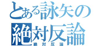 とある詠矢の絶対反論（絶対反論）