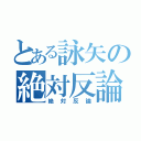 とある詠矢の絶対反論（絶対反論）