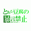 とある豆腐の暴言禁止（あきらめた！）