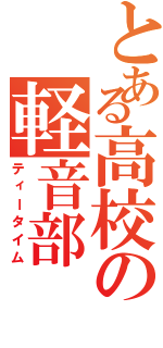 とある高校の軽音部（ティータイム）