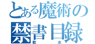 とある魔術の禁書目録（軟水）