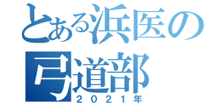 とある浜医の弓道部（２０２１年）