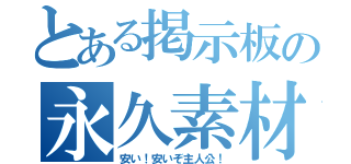 とある掲示板の永久素材（安い！安いぞ主人公！）