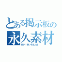 とある掲示板の永久素材（安い！安いぞ主人公！）