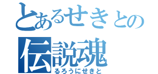 とあるせきとの伝説魂（るろうにせきと）